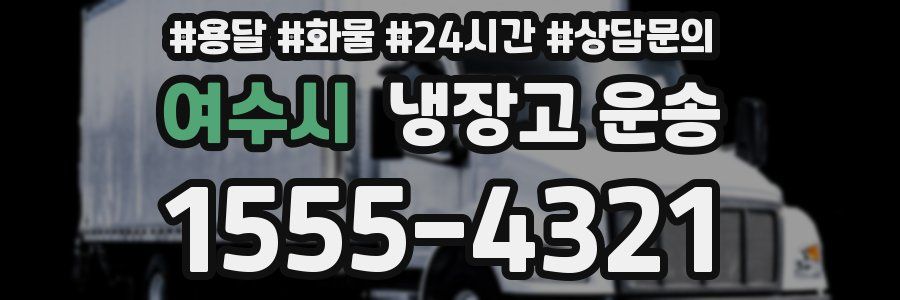 여수시 냉장고 운송