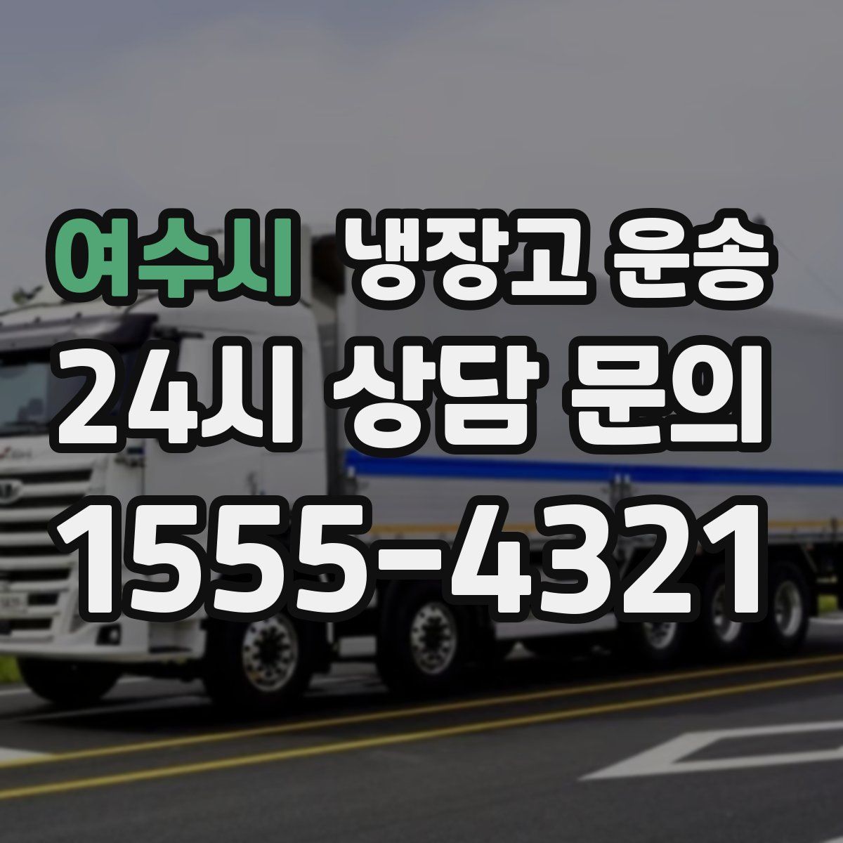 여수시 냉장고 운송
