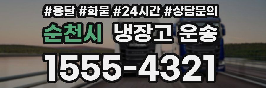 순천시 냉장고 운송