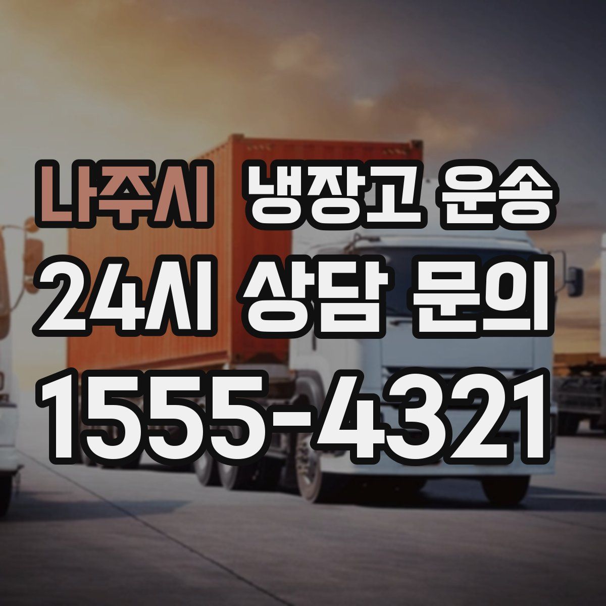 나주시 냉장고 운송