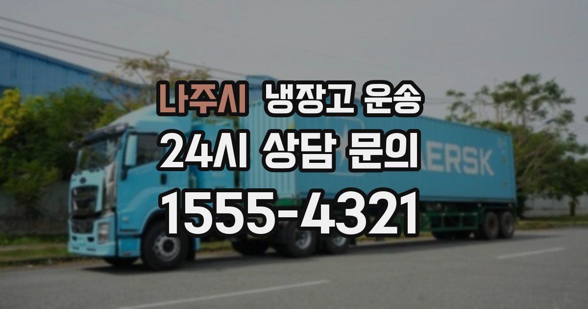 나주시 냉장고 운송