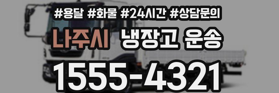 나주시 냉장고 운송