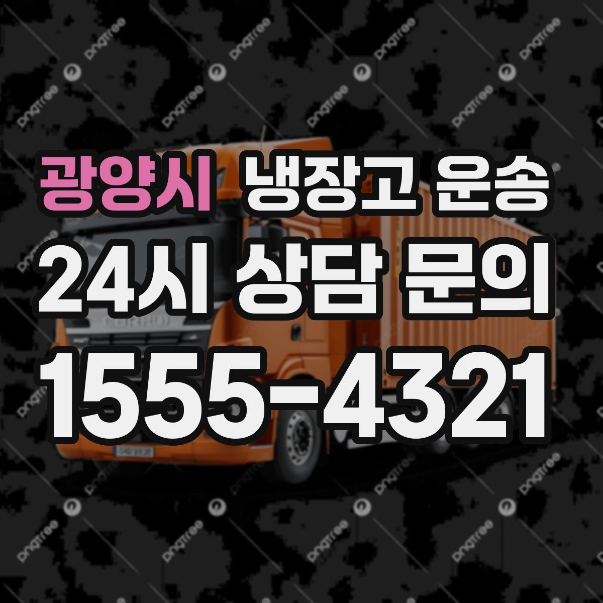 광양시 냉장고 운송