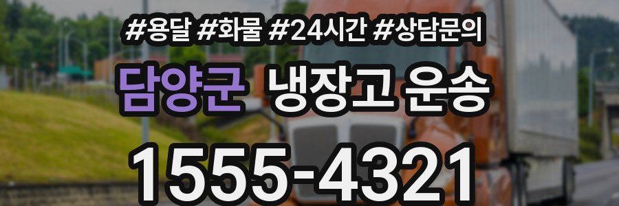 담양군 냉장고 운송