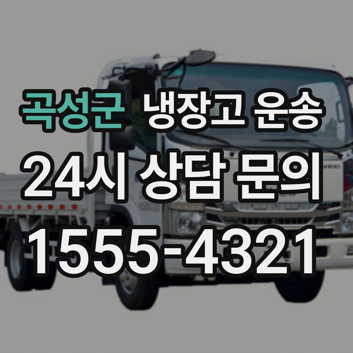 곡성군 냉장고 운송
