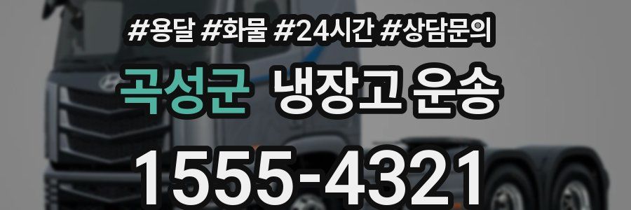 곡성군 냉장고 운송