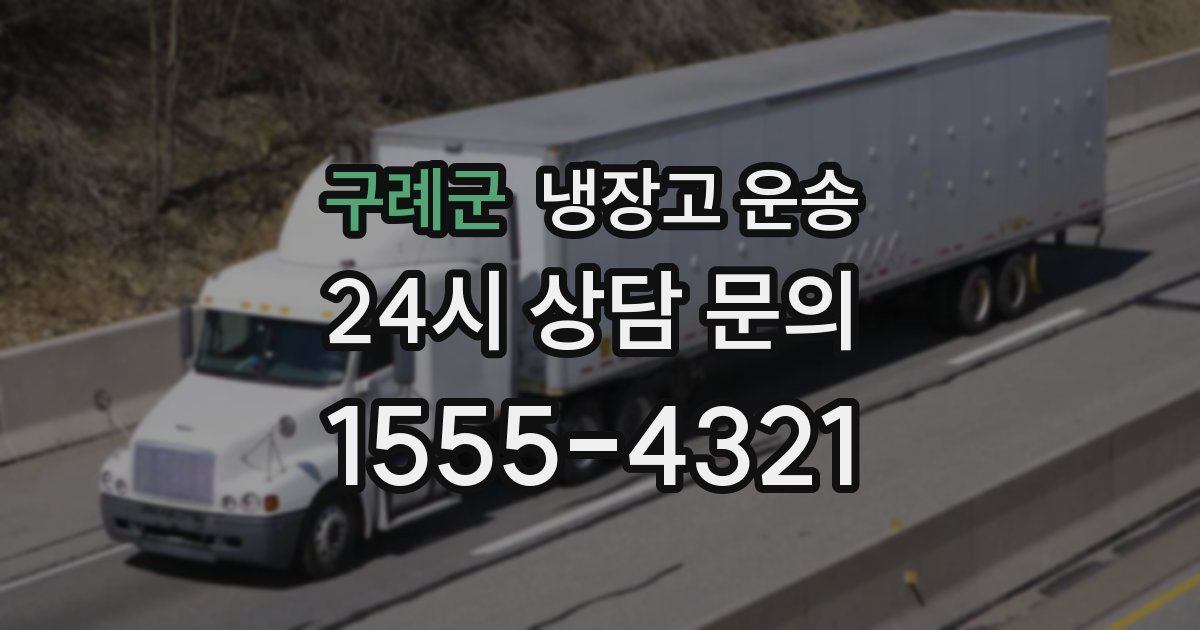 구례군 냉장고 운송