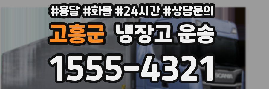 고흥군 냉장고 운송