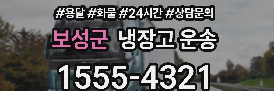 보성군 냉장고 운송