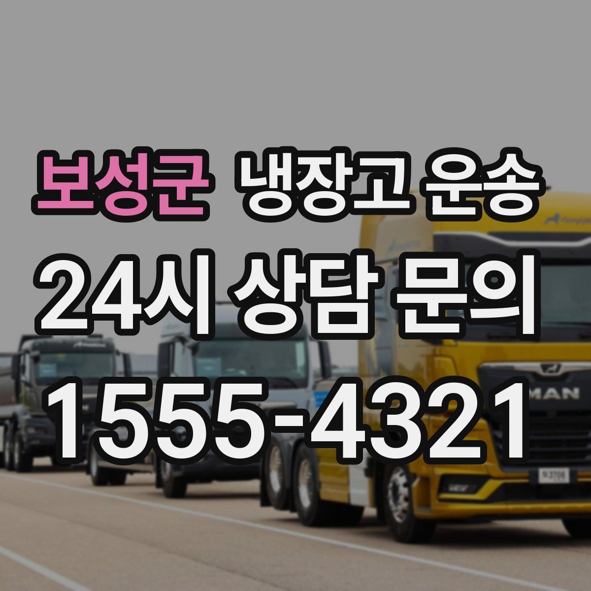 보성군 냉장고 운송