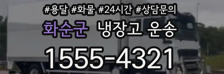 화순군 냉장고 운송