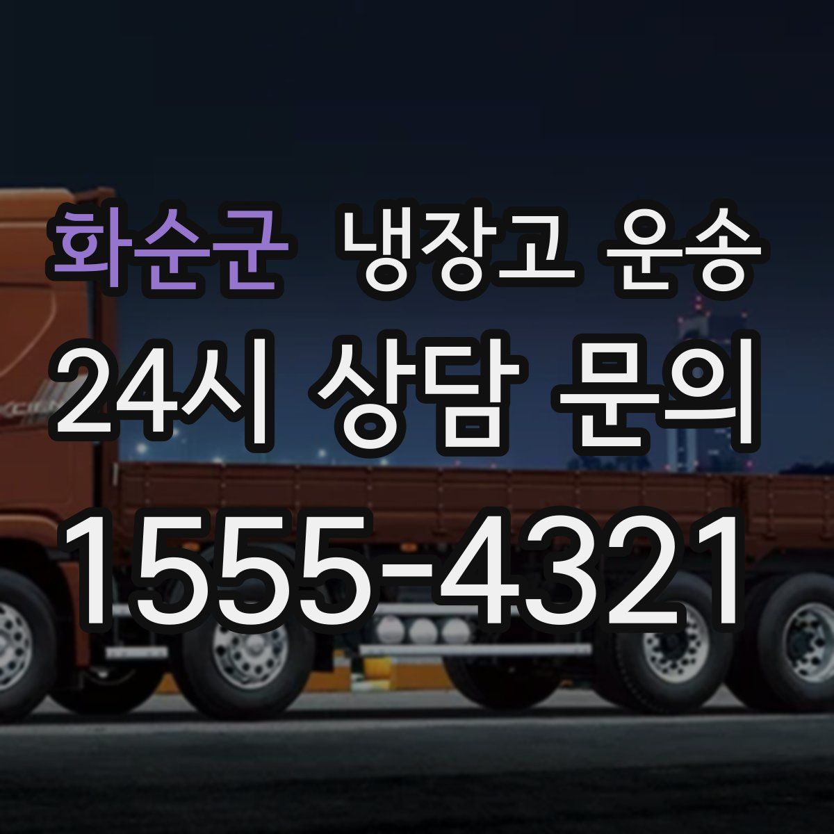 화순군 냉장고 운송