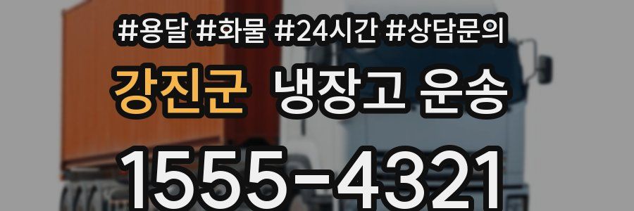 강진군 냉장고 운송