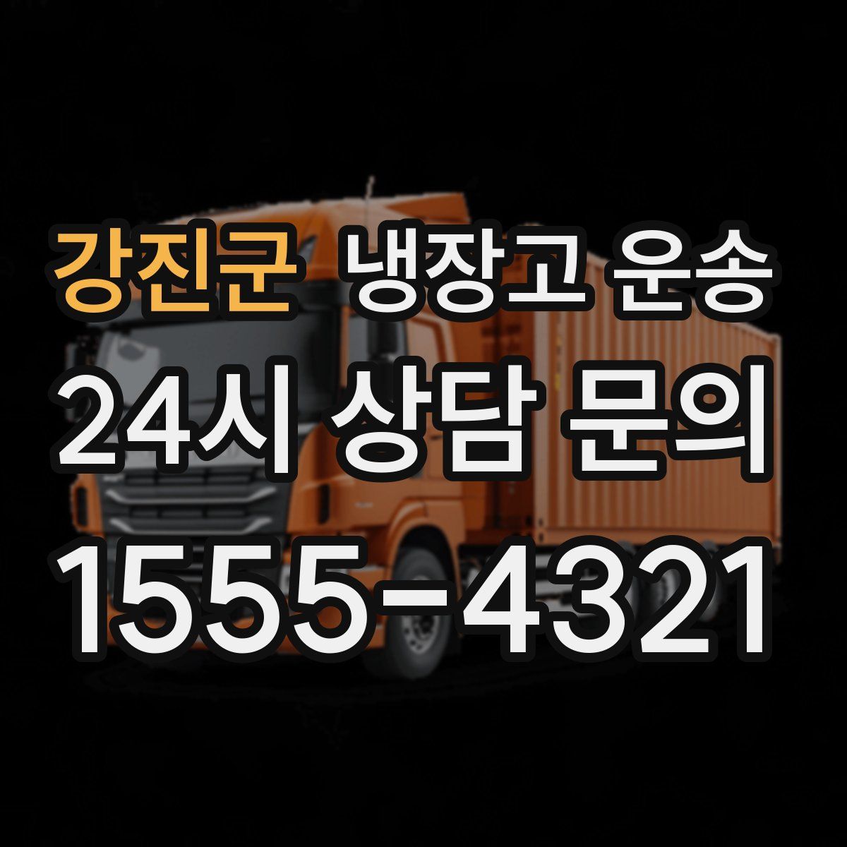 강진군 냉장고 운송