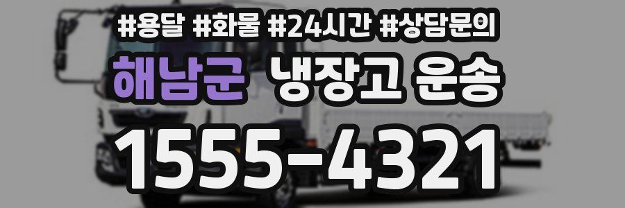 해남군 냉장고 운송