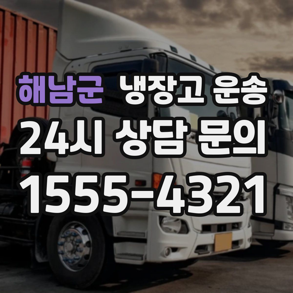 해남군 냉장고 운송