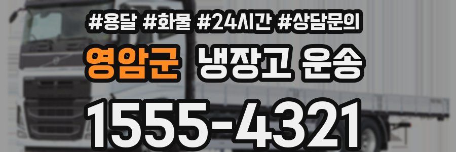 영암군 냉장고 운송