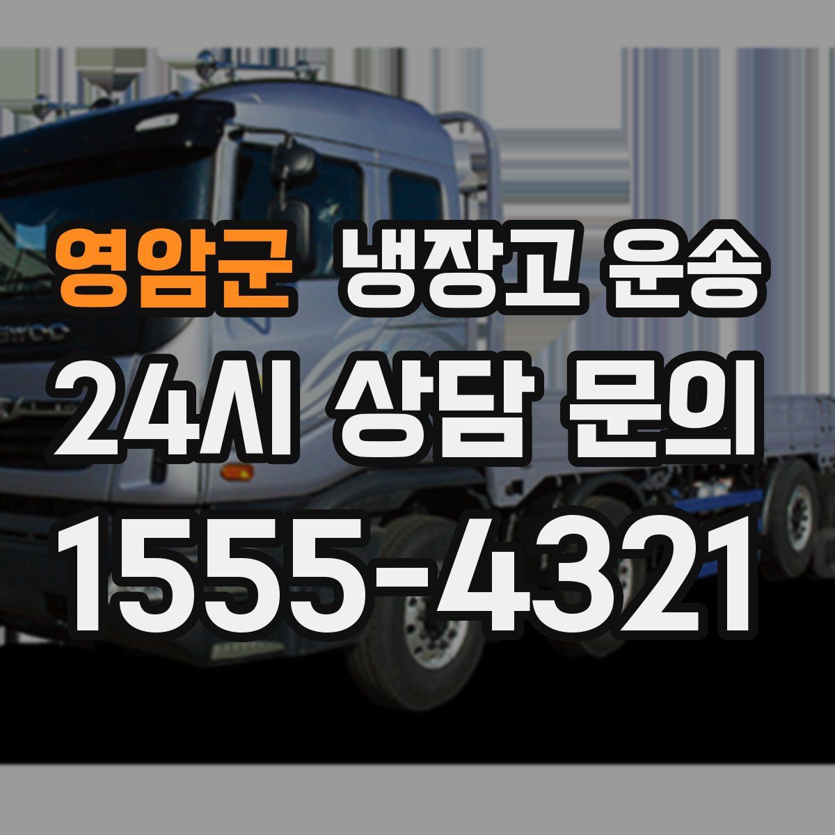 영암군 냉장고 운송