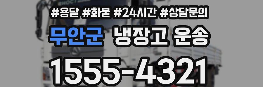 무안군 냉장고 운송