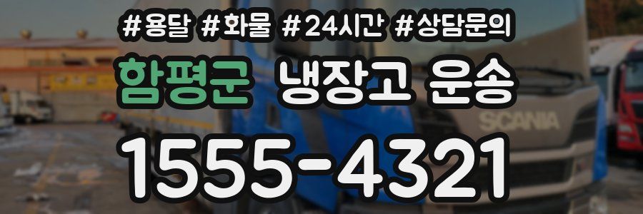 함평군 냉장고 운송