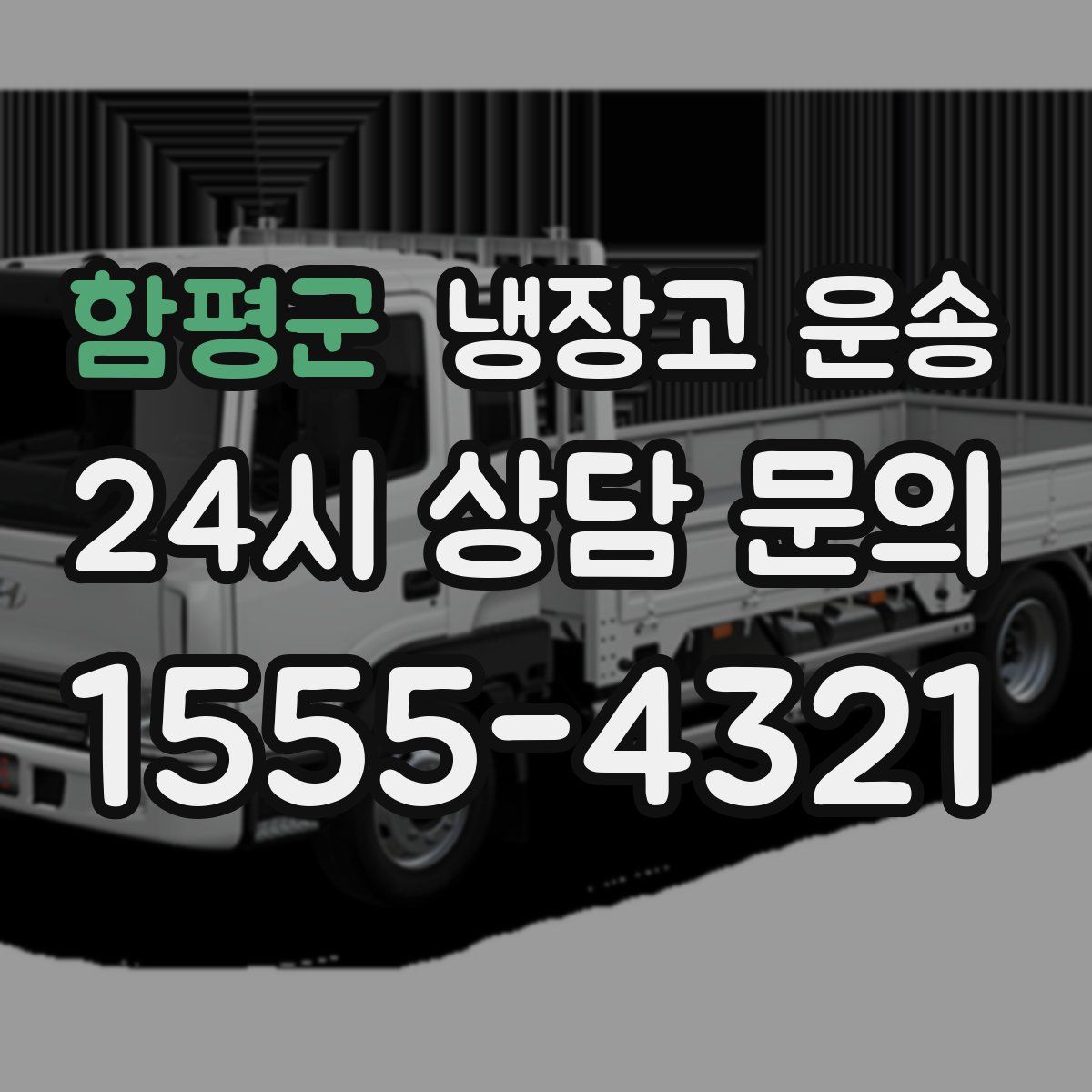 함평군 냉장고 운송