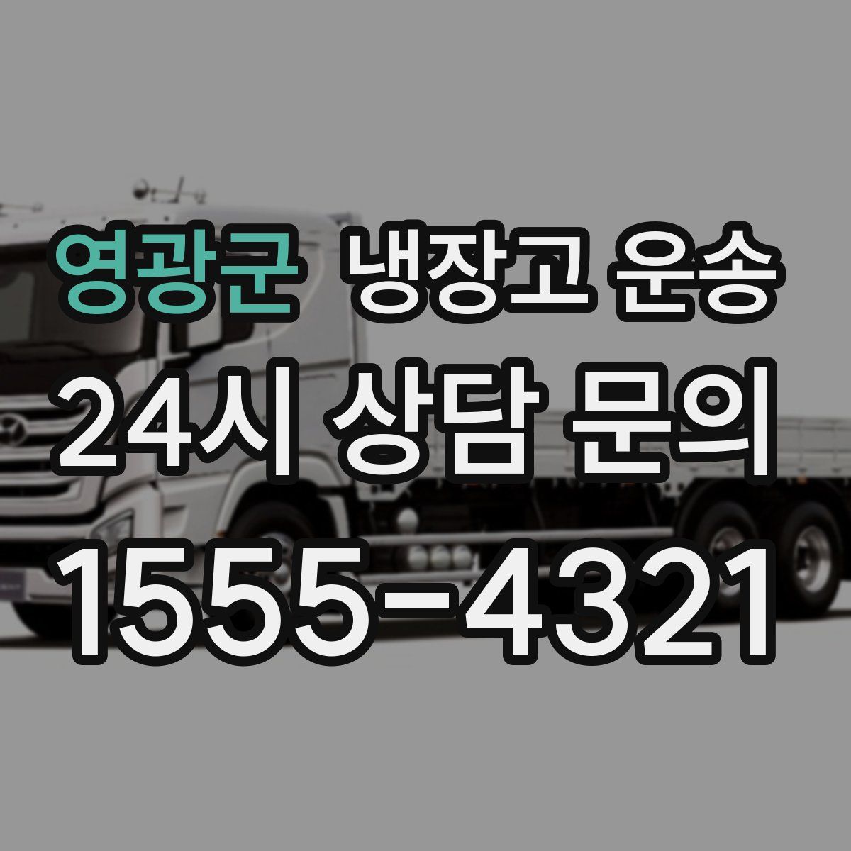 영광군 냉장고 운송