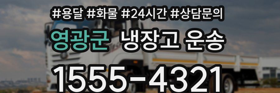 영광군 냉장고 운송