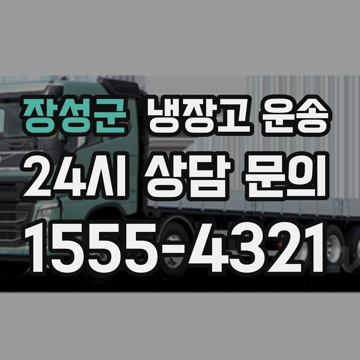 장성군 냉장고 운송