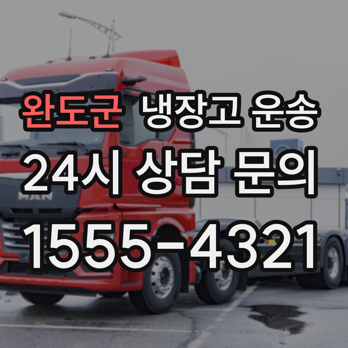 완도군 냉장고 운송