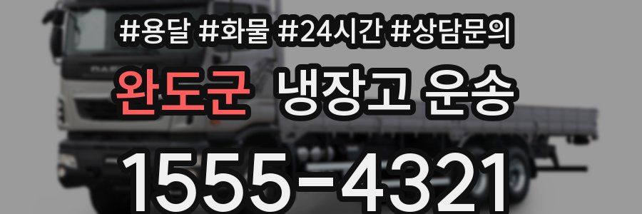 완도군 냉장고 운송