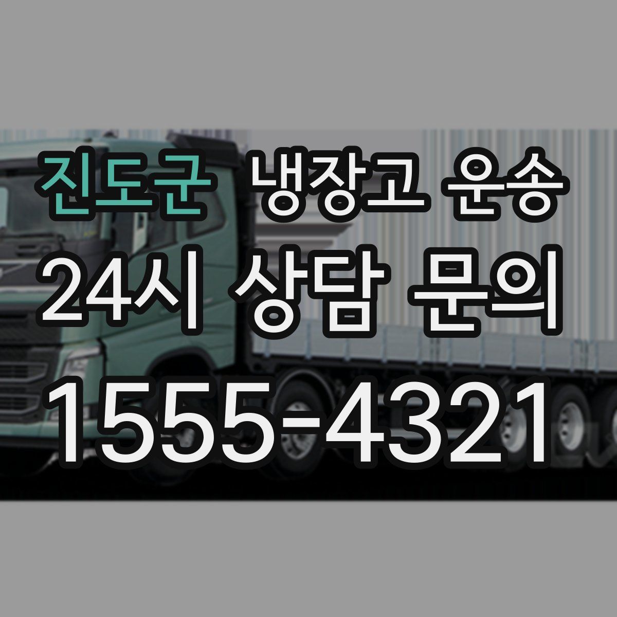진도군 냉장고 운송