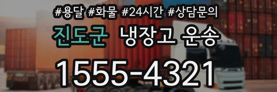 진도군 냉장고 운송