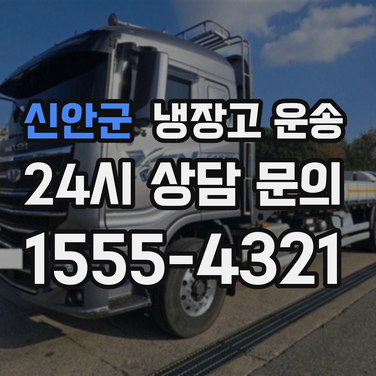 신안군 냉장고 운송