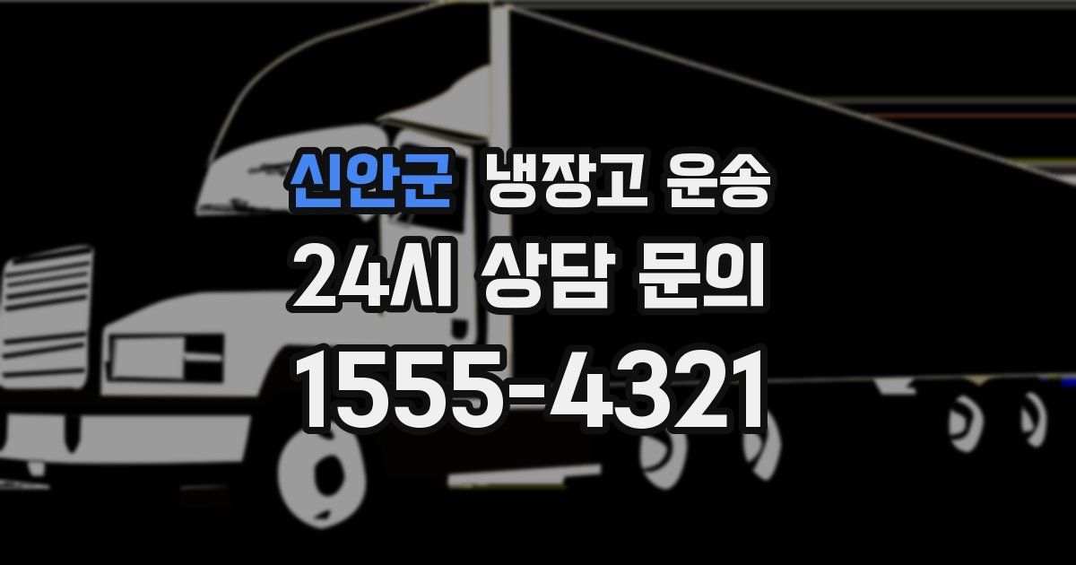 신안군 냉장고 운송