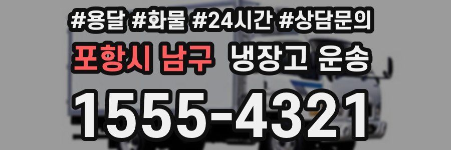 포항시 남구 냉장고 운송
