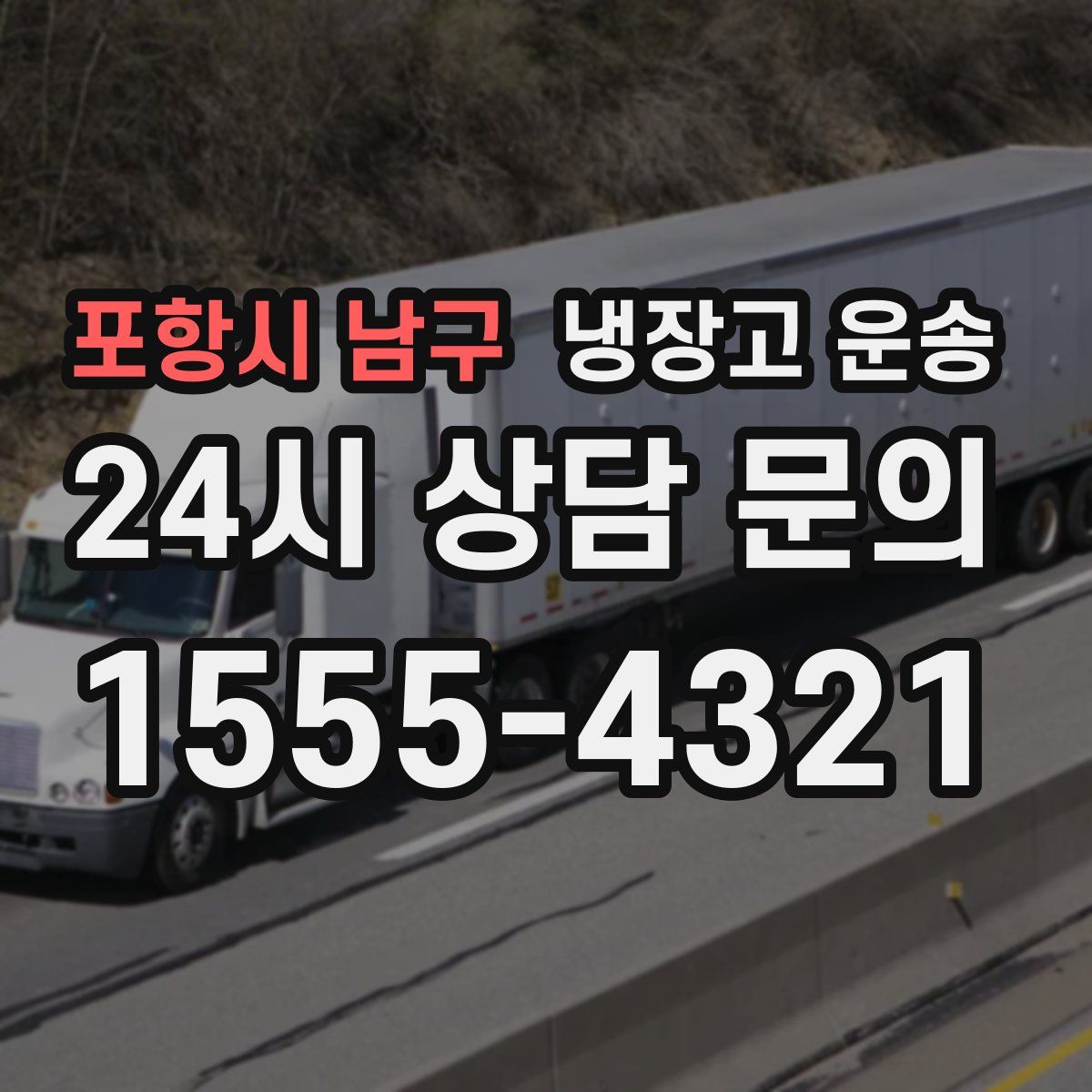 포항시 남구 냉장고 운송