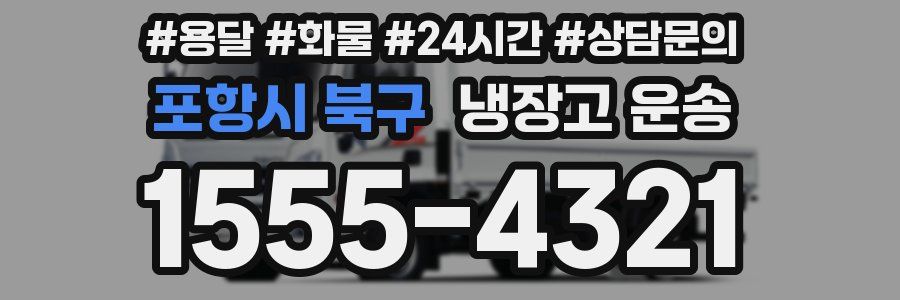 포항시 북구 냉장고 운송