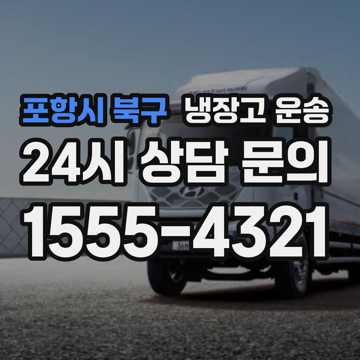 포항시 북구 냉장고 운송