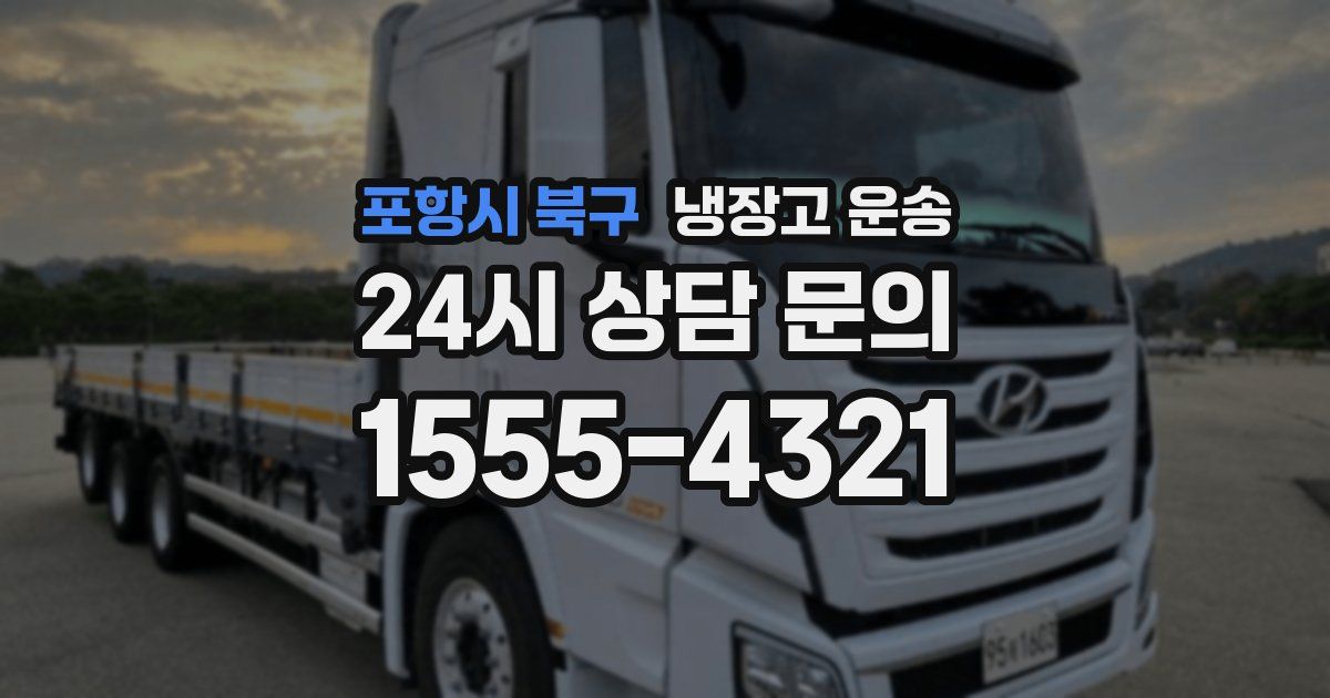 포항시 북구 냉장고 운송