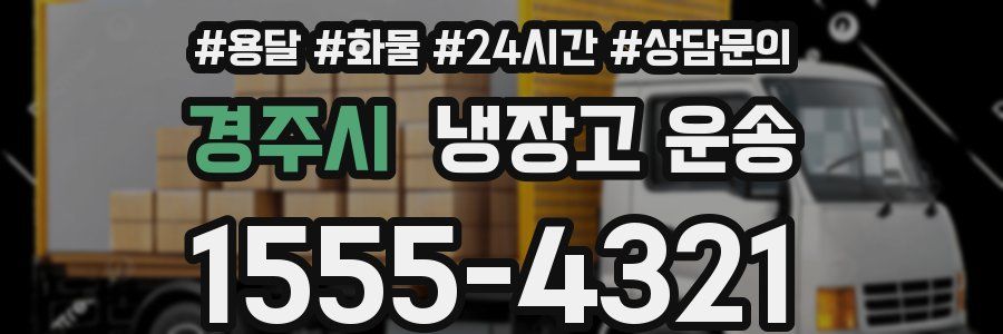 경주시 냉장고 운송