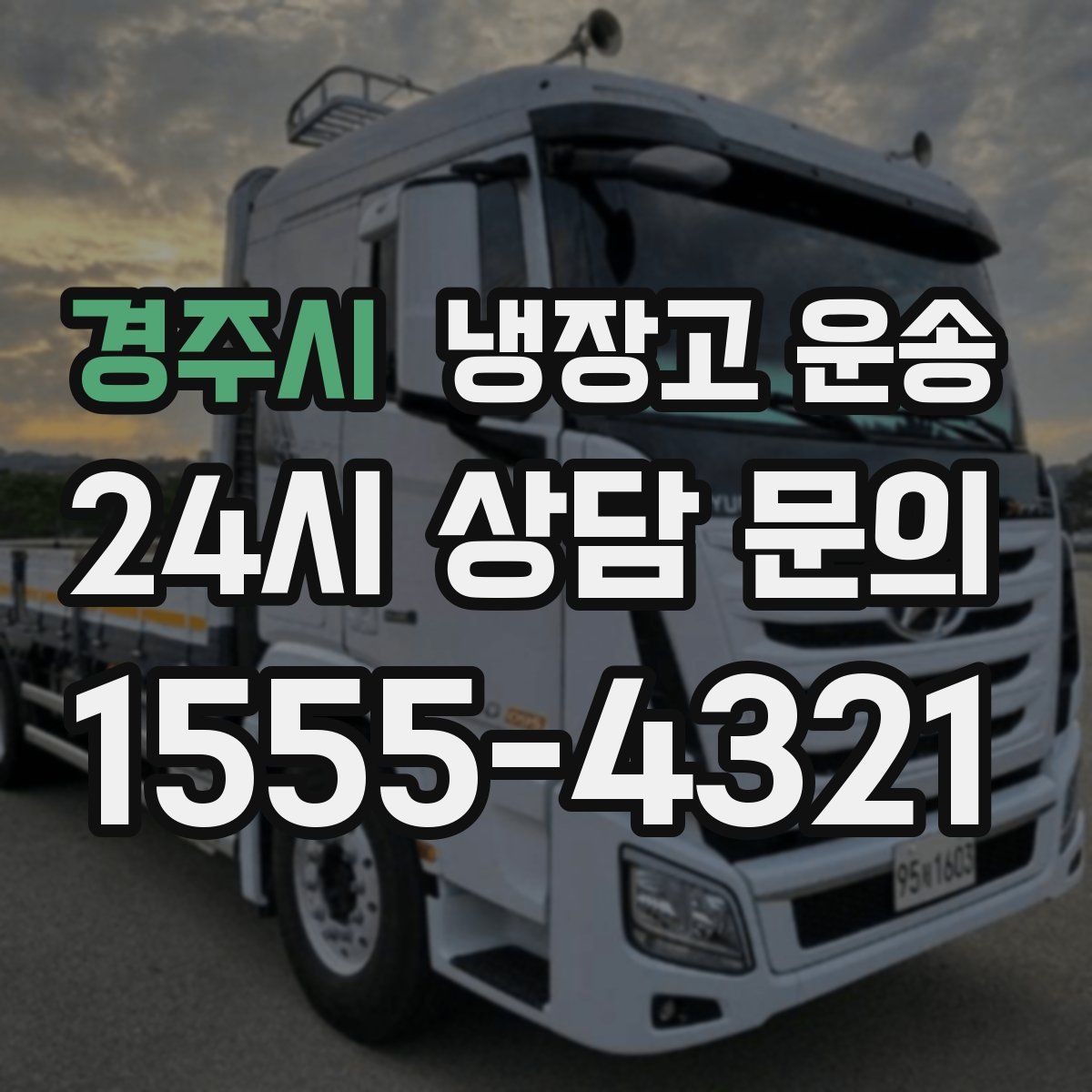 경주시 냉장고 운송