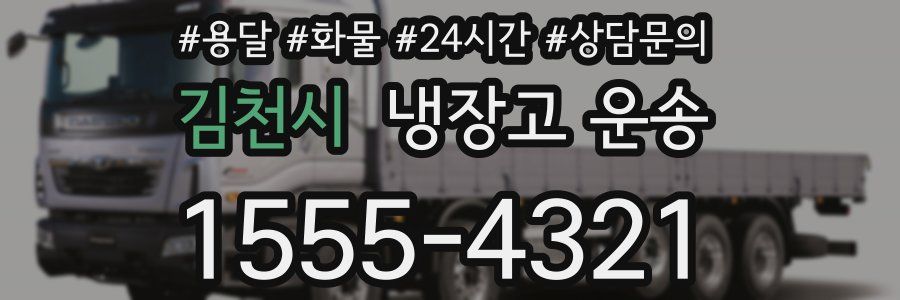 김천시 냉장고 운송