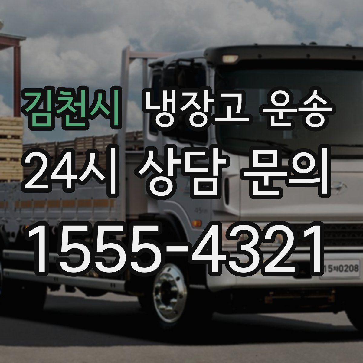 김천시 냉장고 운송