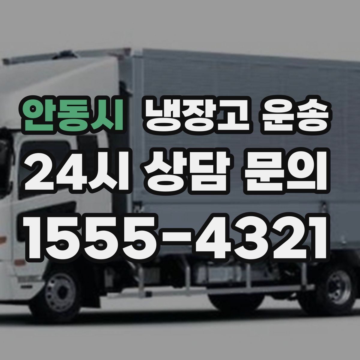 안동시 냉장고 운송