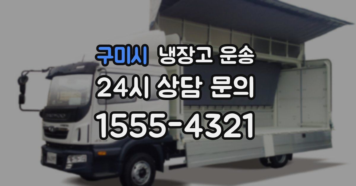 구미시 냉장고 운송