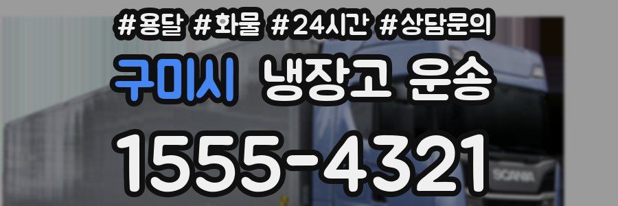 구미시 냉장고 운송