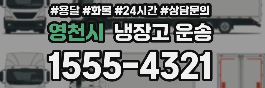 영천시 냉장고 운송