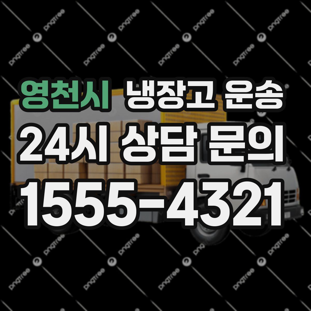 영천시 냉장고 운송