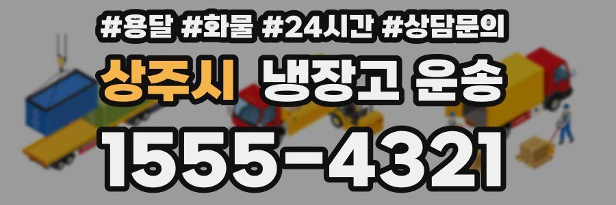 상주시 냉장고 운송