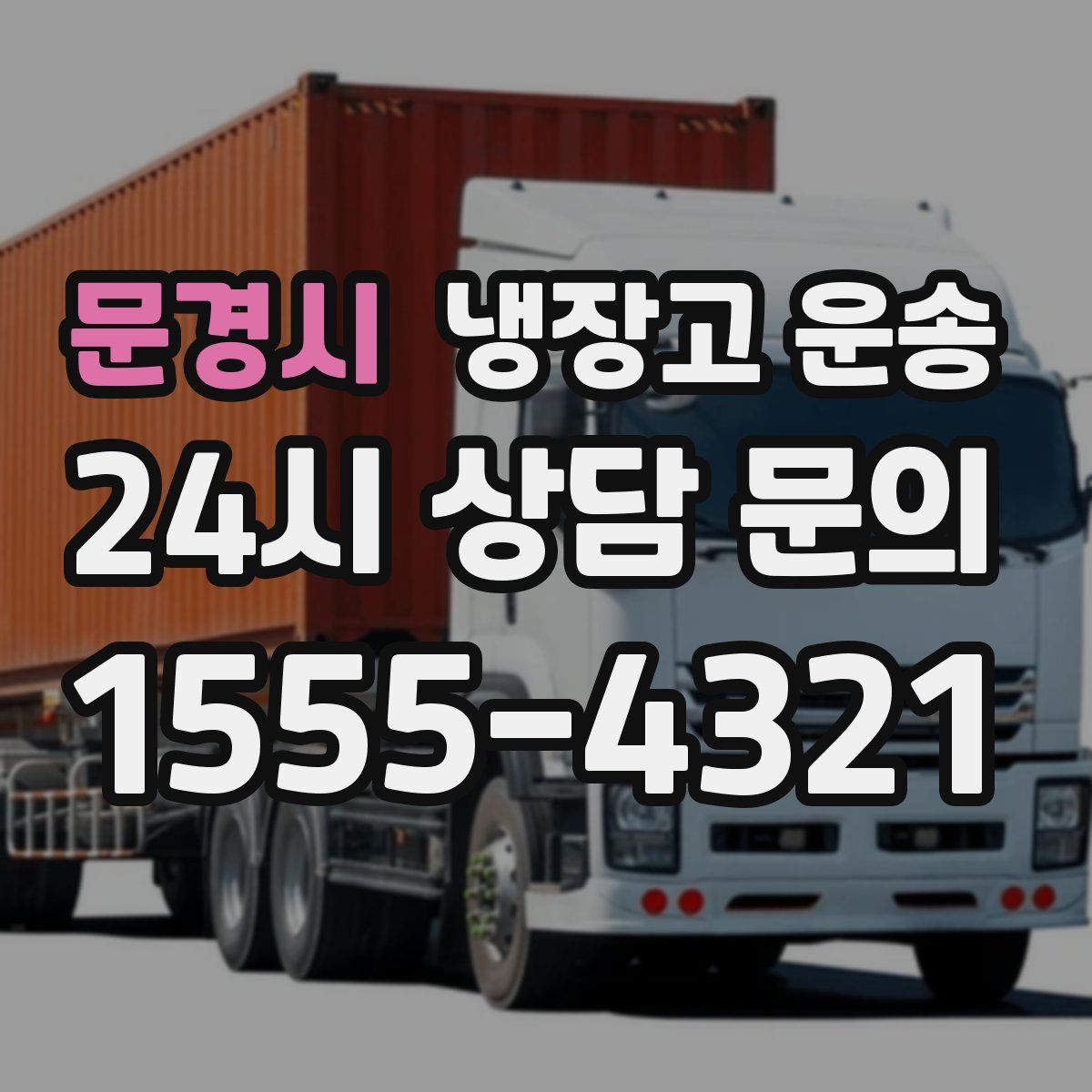 문경시 냉장고 운송